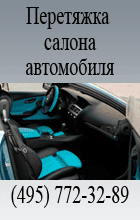 Перетяжка салона компания "Автодизайн"